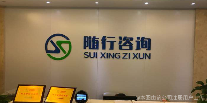随行信息咨询服务 随时随地的决胜力量